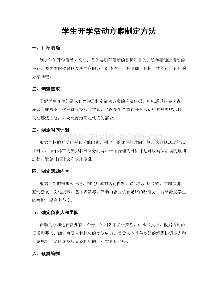 学生开学活动方案制定方法.docx_第1页