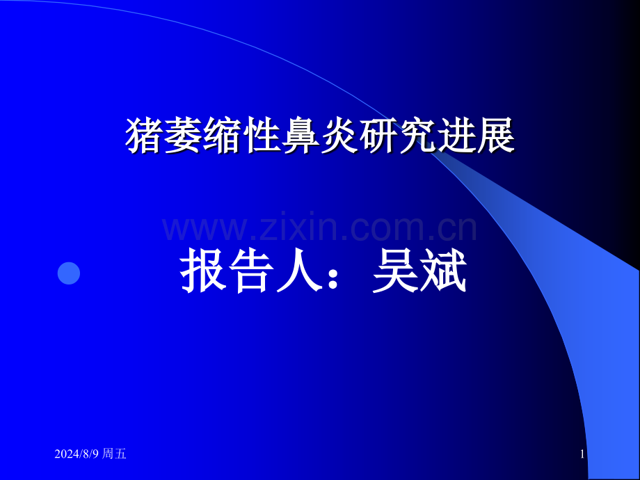 猪萎缩性鼻炎研究进展.pptx_第1页