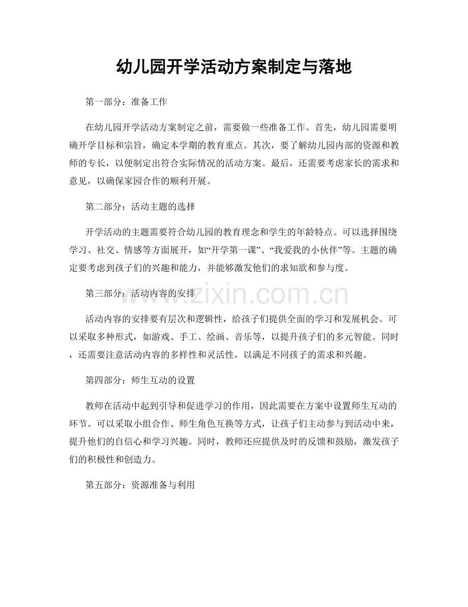 幼儿园开学活动方案制定与落地.docx_第1页