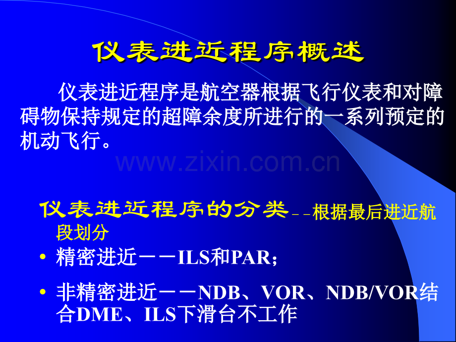 仪表进近程序概述.pptx_第1页