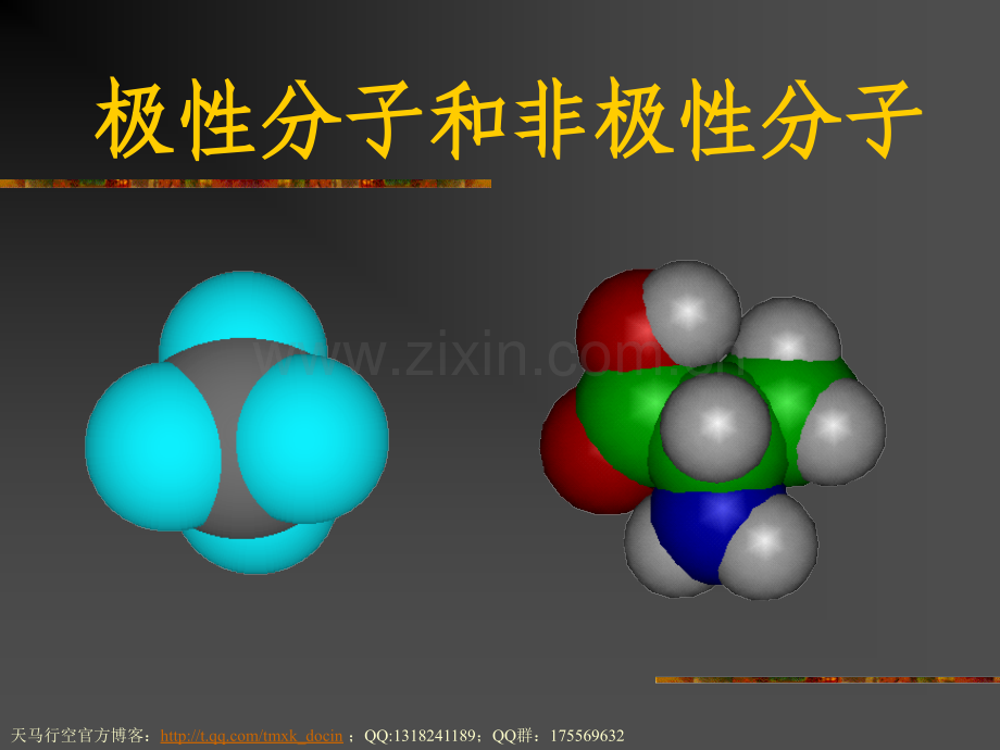 化学课件极性分子和非极性分子ppt课件.pptx_第1页
