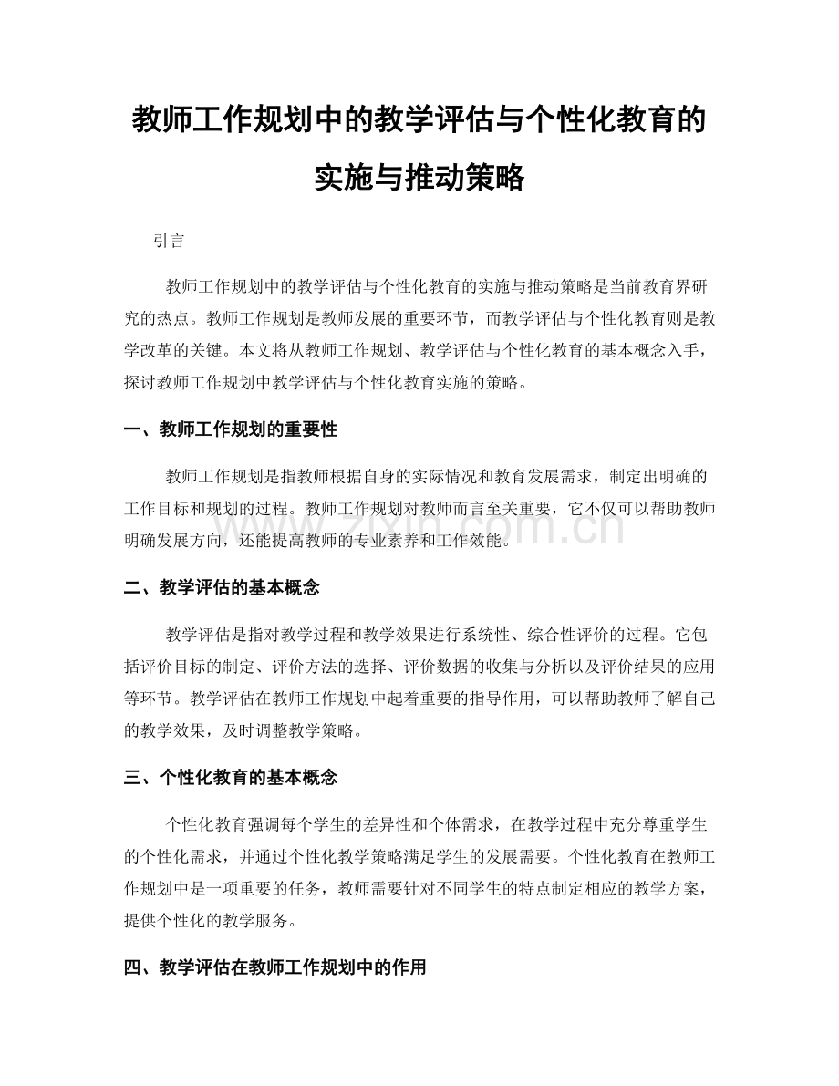 教师工作规划中的教学评估与个性化教育的实施与推动策略.docx_第1页