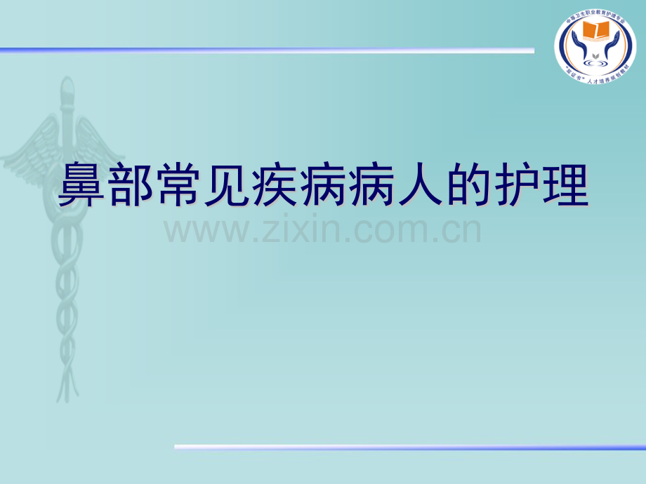 鼻部常见疾病病人的护理.pptx_第1页