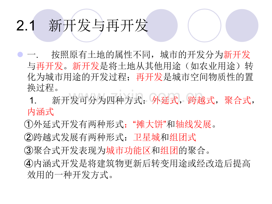 城市的开发类型.pptx_第1页