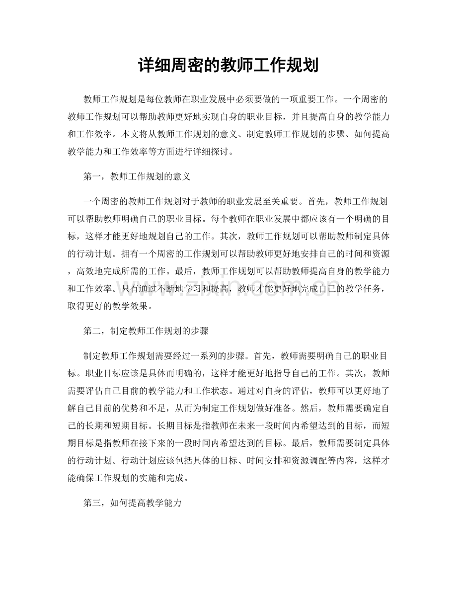 详细周密的教师工作规划.docx_第1页