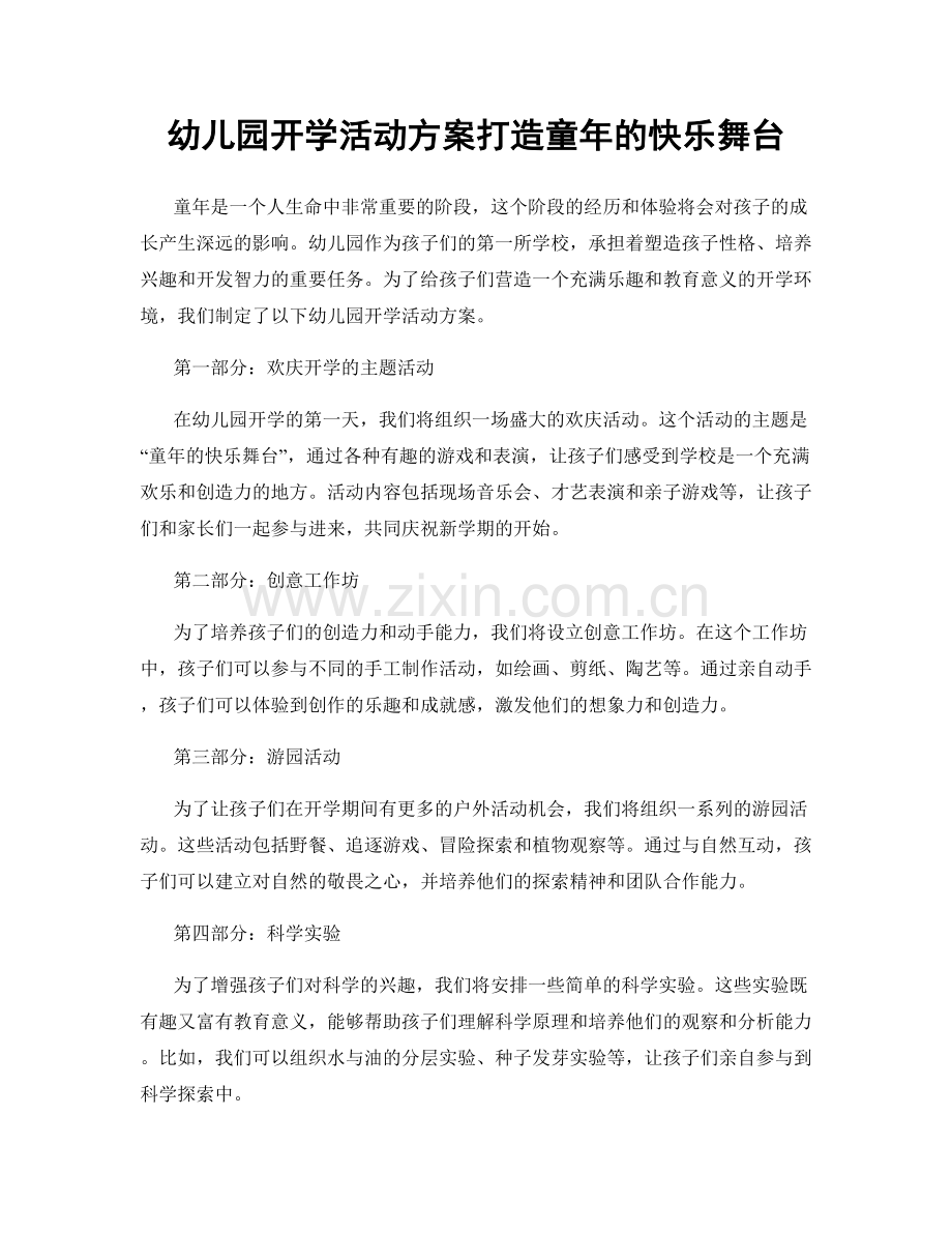 幼儿园开学活动方案打造童年的快乐舞台.docx_第1页