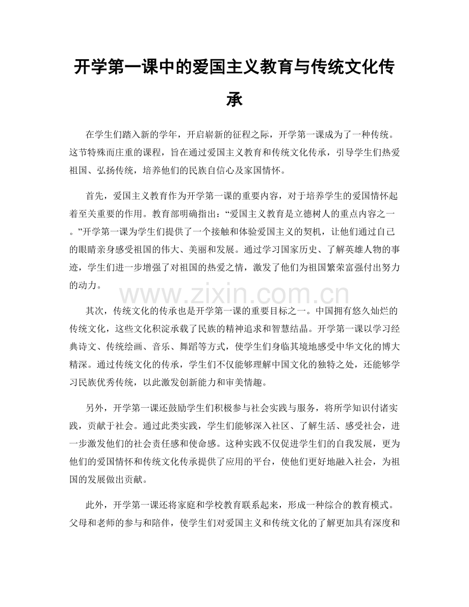 开学第一课中的爱国主义教育与传统文化传承.docx_第1页