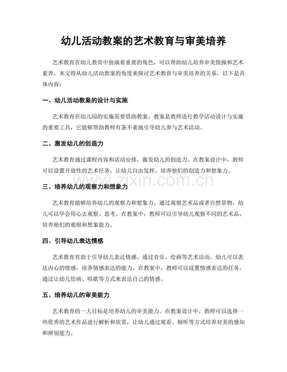 幼儿活动教案的艺术教育与审美培养.docx_第1页