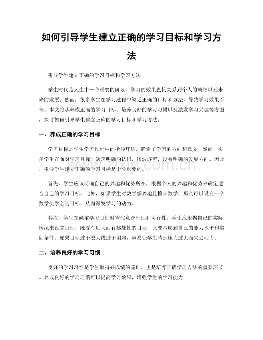 如何引导学生建立正确的学习目标和学习方法.docx_第1页