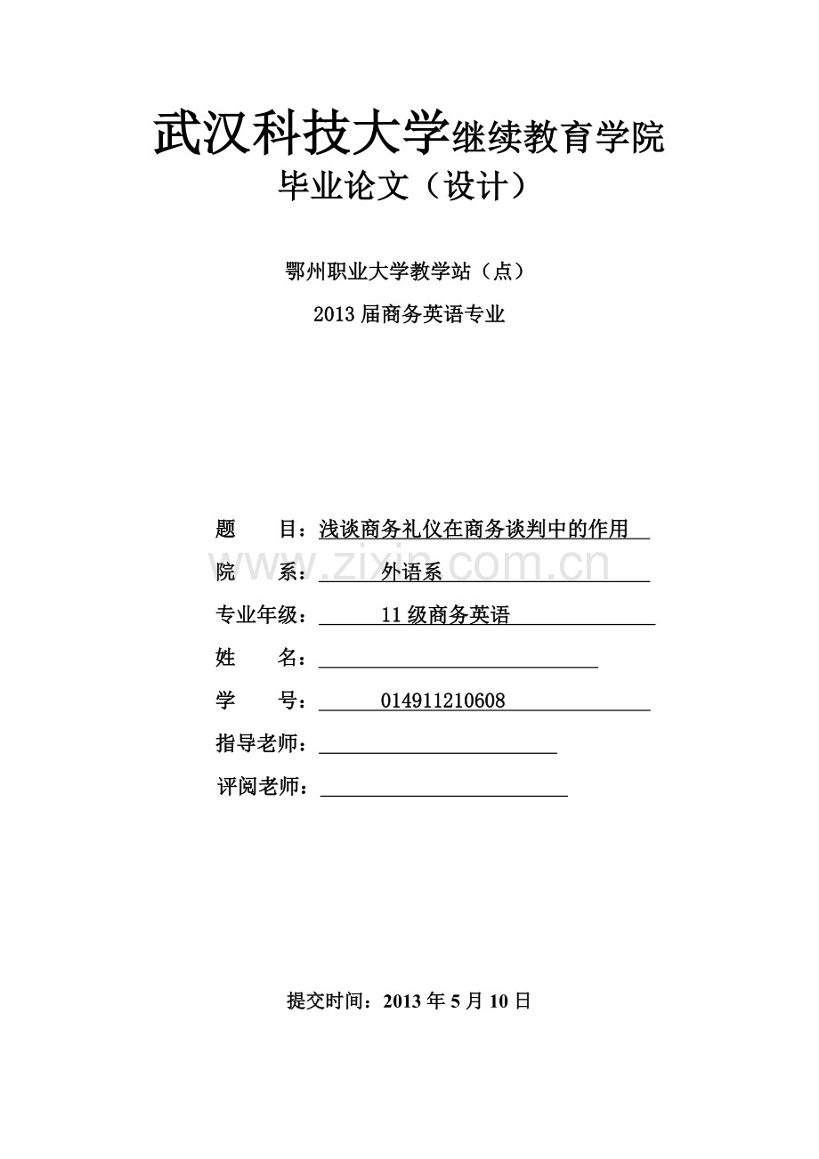 浅谈商务礼仪在商务谈判中的作用---毕设论文.doc_第1页