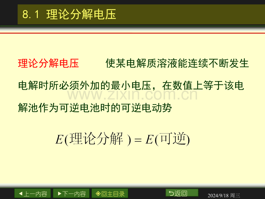 高等教育电解与极化作用.pptx_第1页