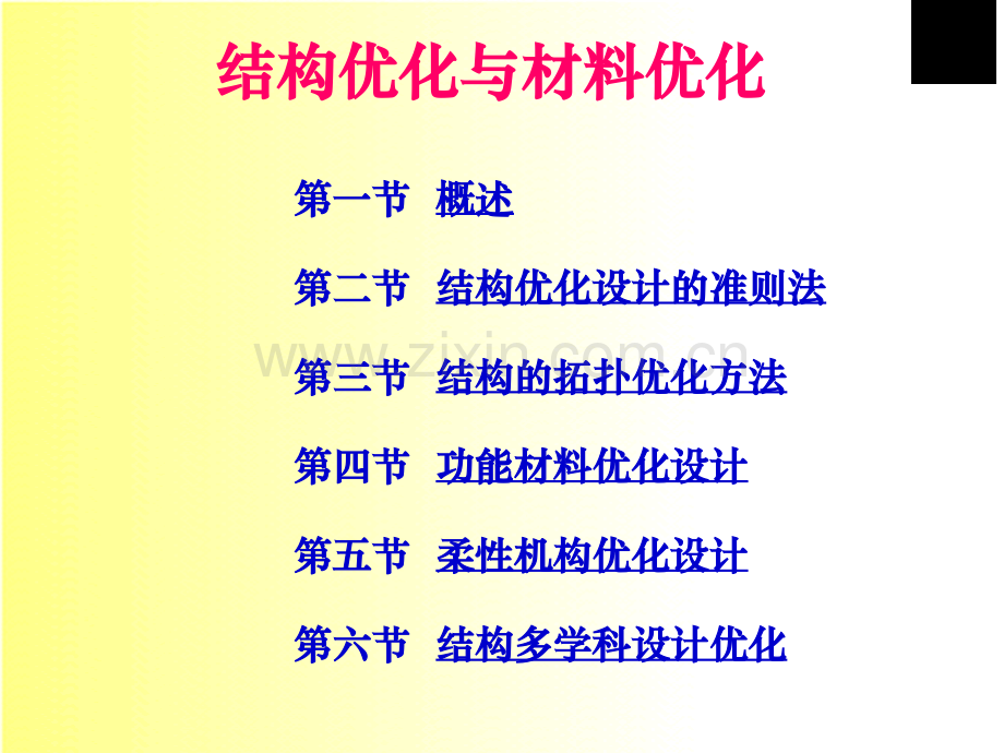 9拓扑优化方法.pptx_第1页
