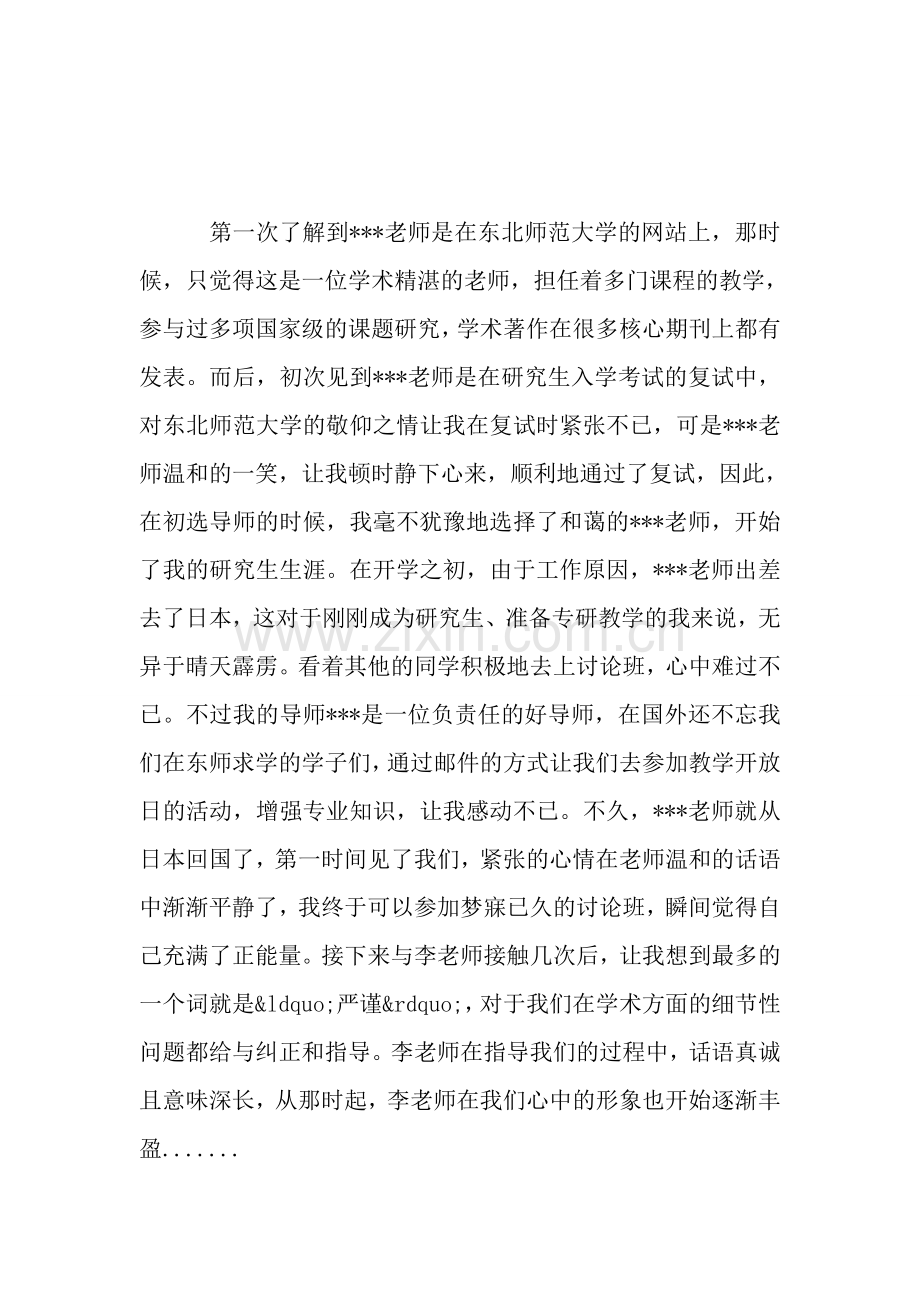 我和我的导师主题征文.doc_第2页