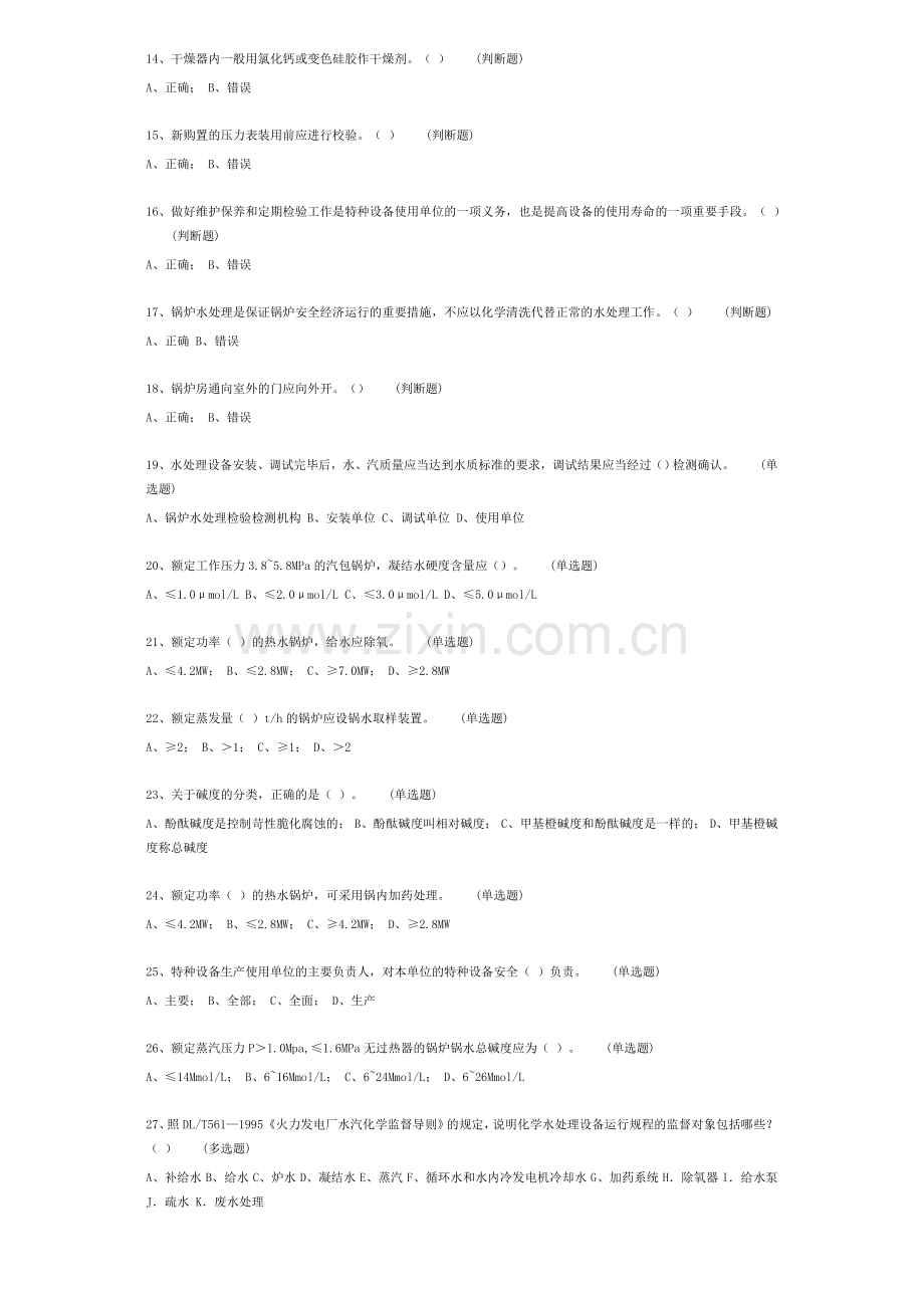 4G5锅炉二级水处理复习题2016.doc_第2页