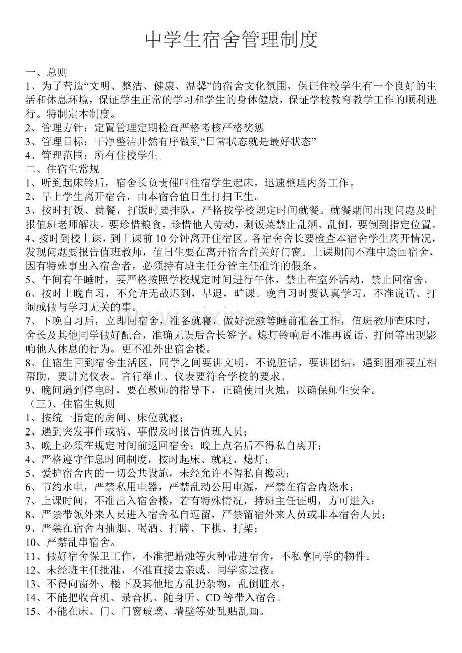 中学生宿舍管理制度2.doc_第1页
