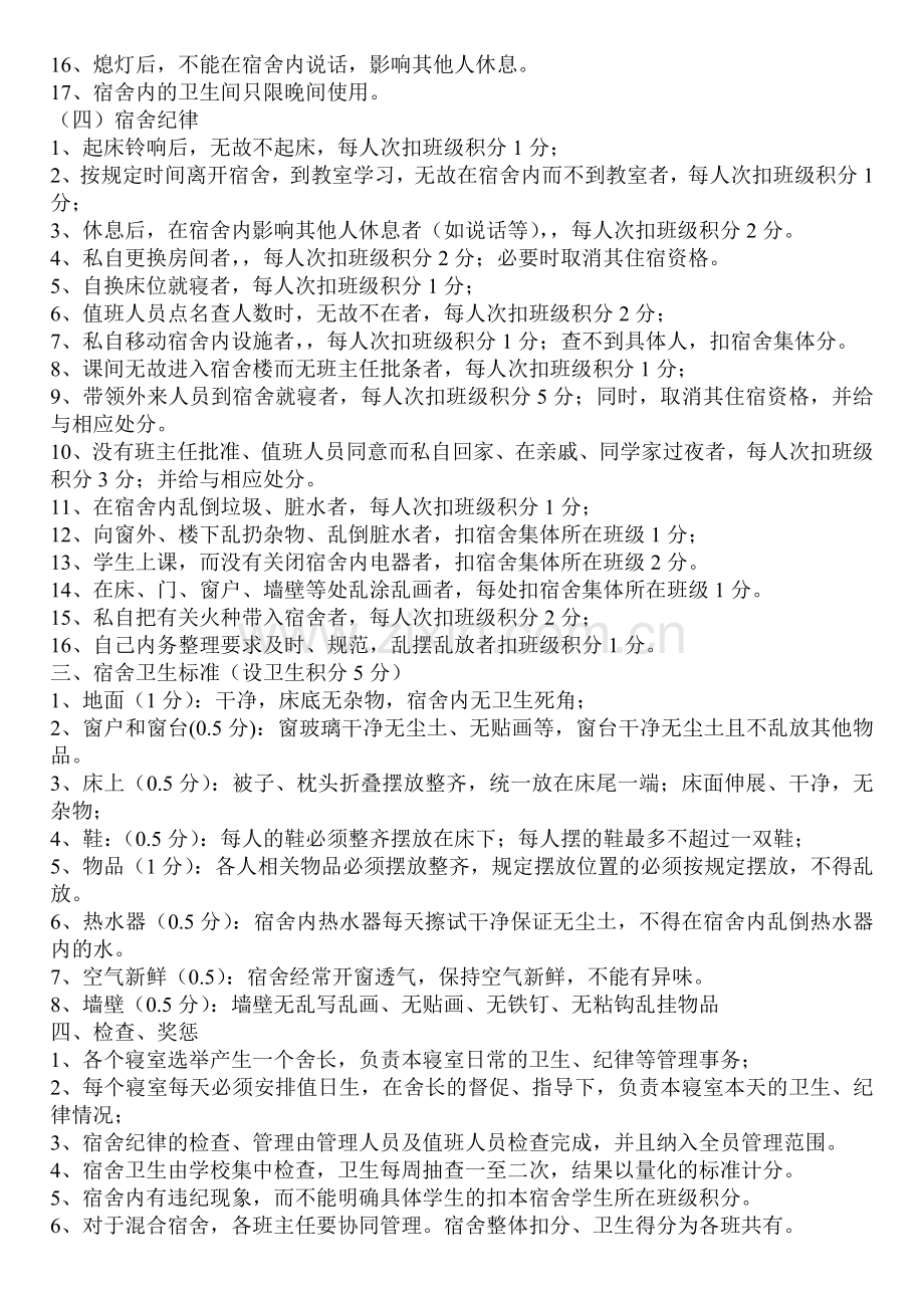 中学生宿舍管理制度2.doc_第2页