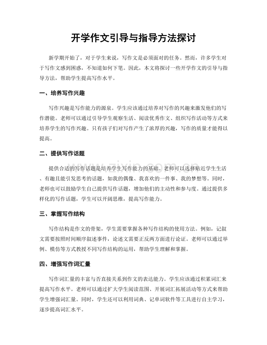 开学作文引导与指导方法探讨.docx_第1页