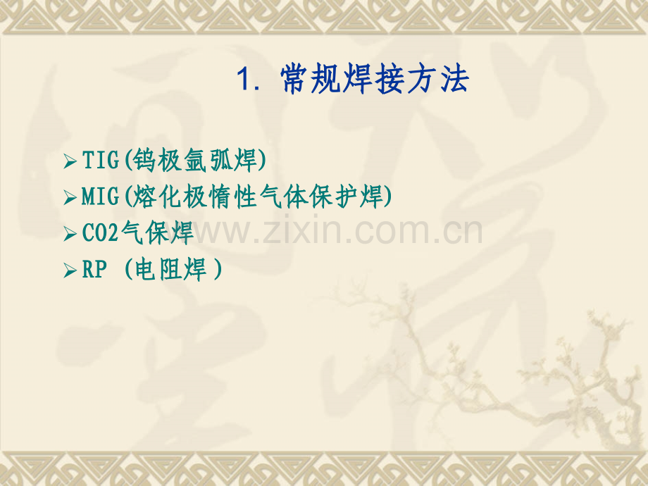 公司焊接基础培训.pptx_第2页