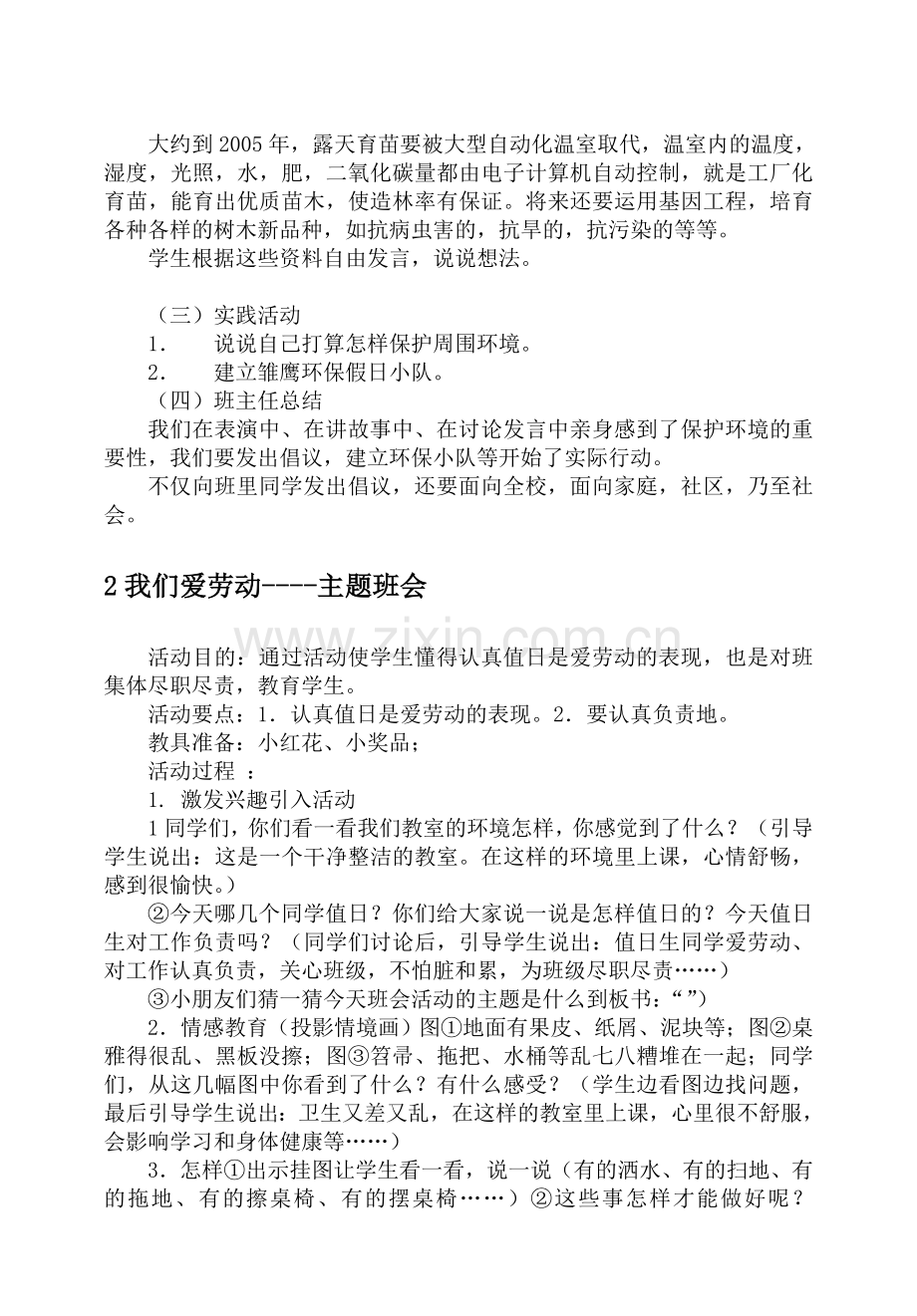21个小学常用主题班会.doc_第2页