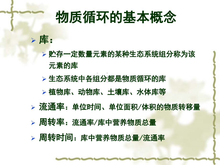 生态学物质循环.pptx_第2页
