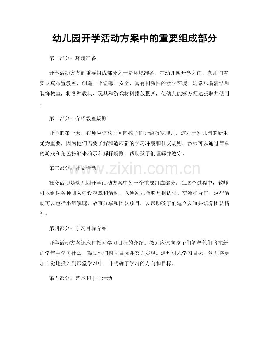 幼儿园开学活动方案中的重要组成部分.docx_第1页