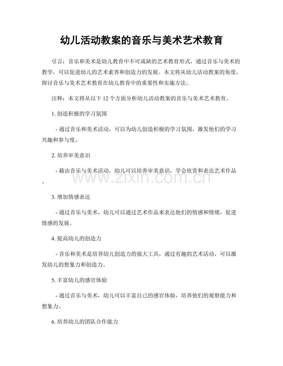 幼儿活动教案的音乐与美术艺术教育.docx_第1页
