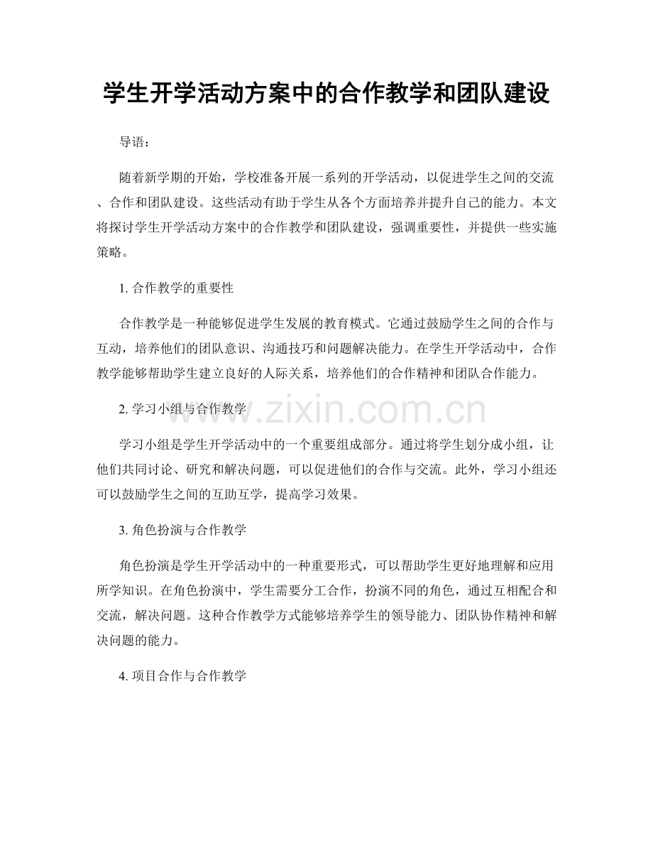 学生开学活动方案中的合作教学和团队建设.docx_第1页