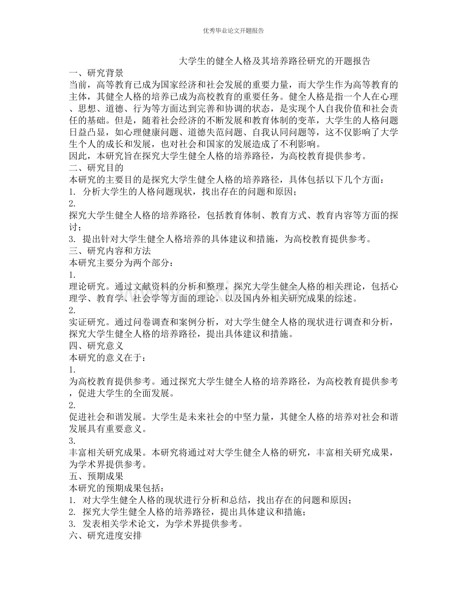 大学生的健全人格及其培养路径研究的开题报告.docx_第1页