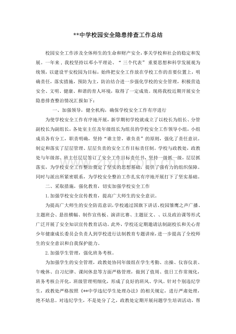 中学校园安全隐患排查工作总结.doc_第1页