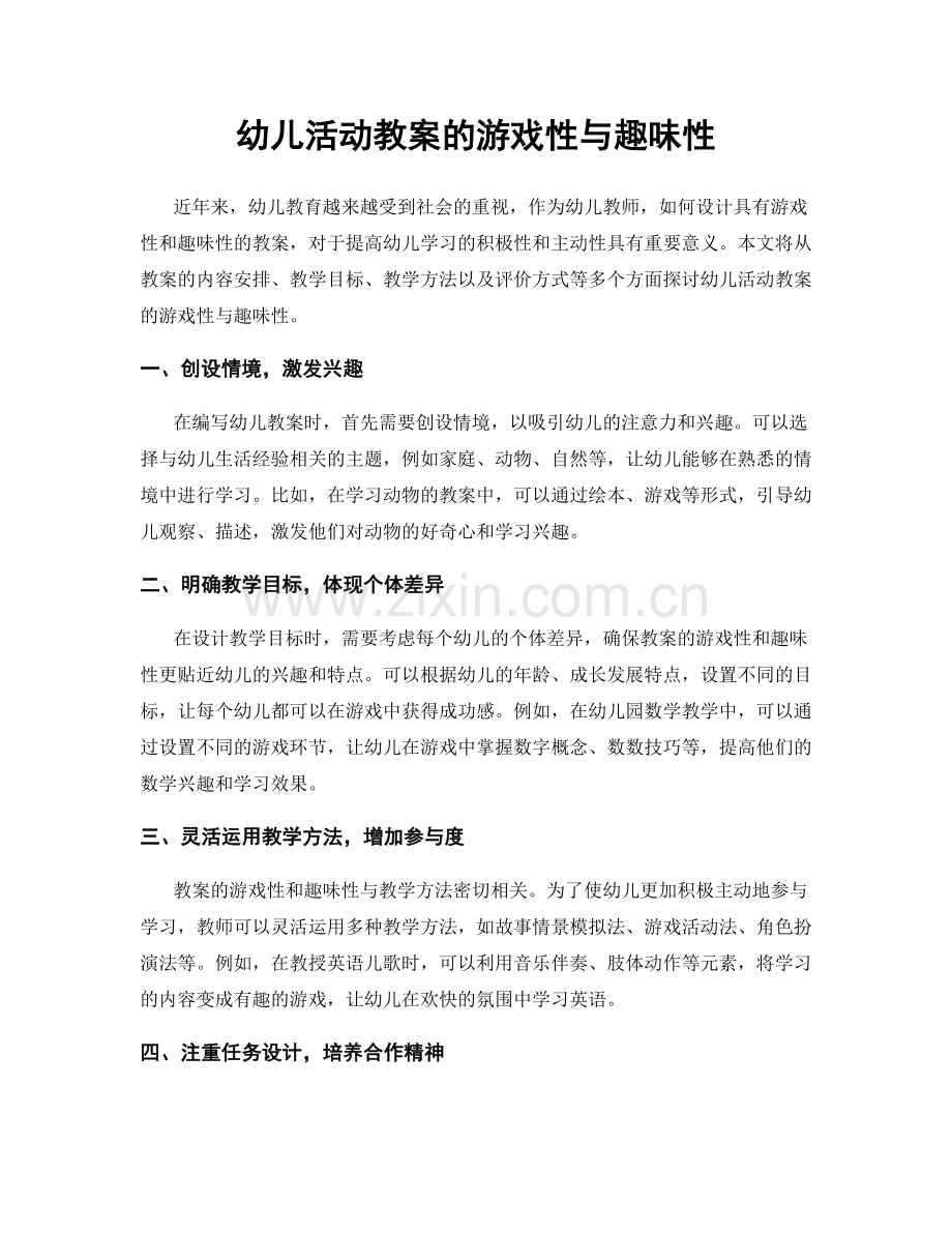 幼儿活动教案的游戏性与趣味性.docx_第1页
