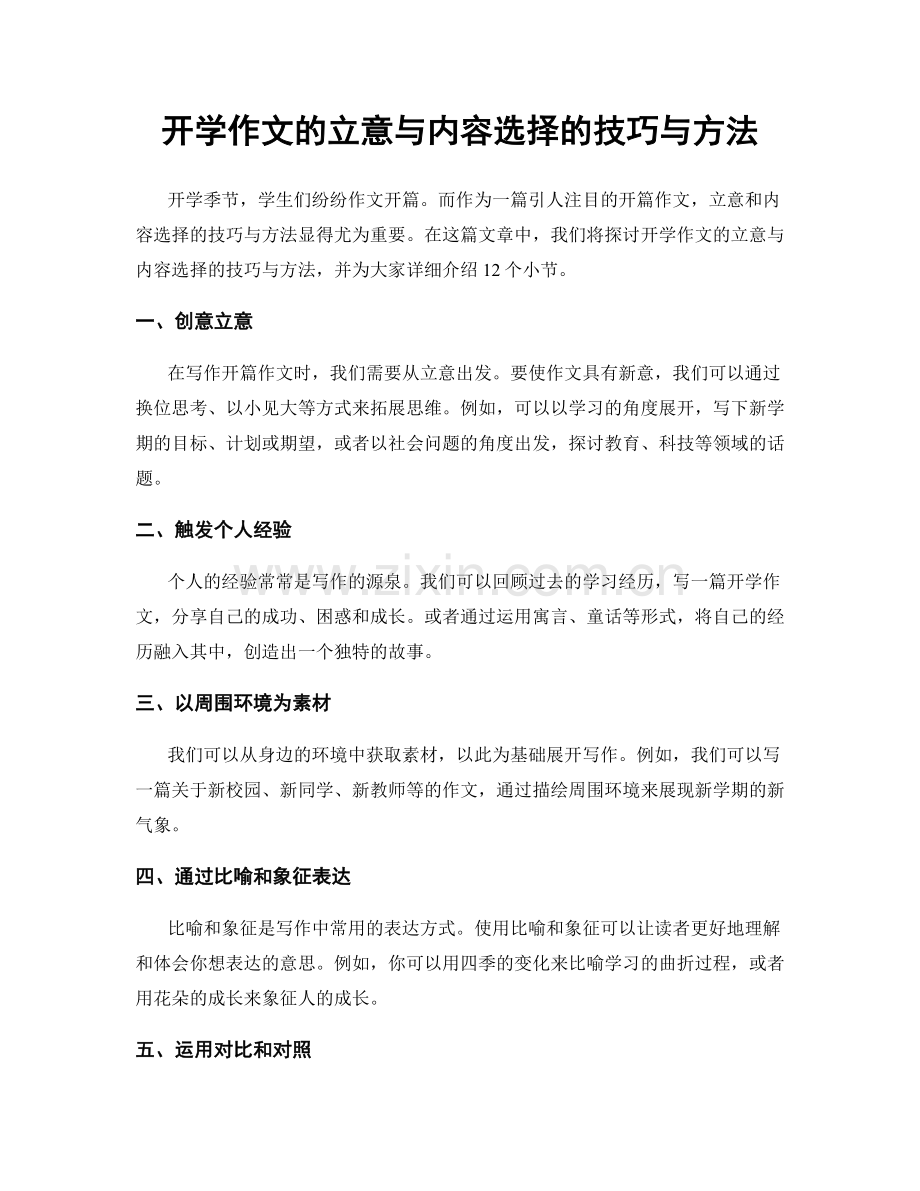 开学作文的立意与内容选择的技巧与方法.docx_第1页