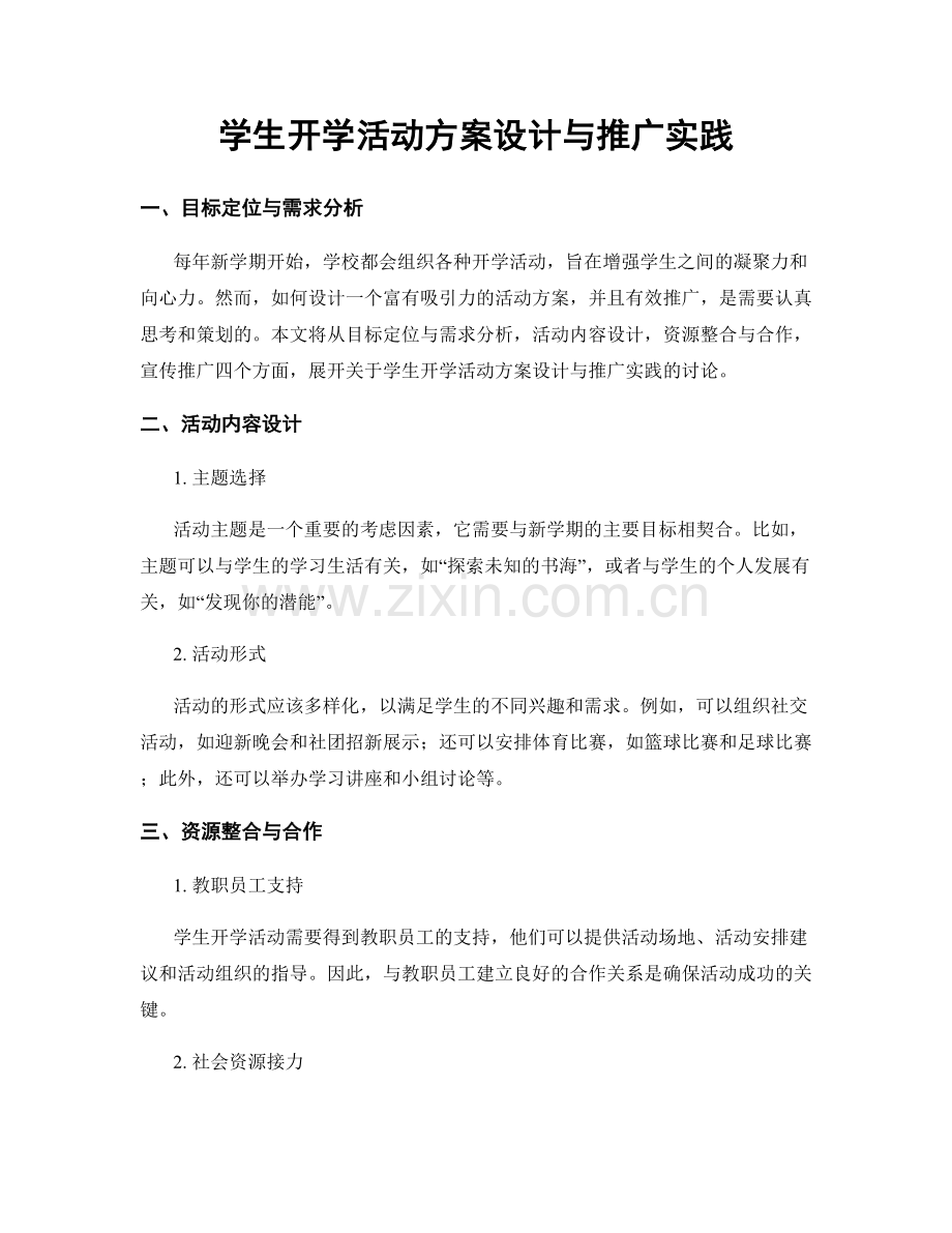 学生开学活动方案设计与推广实践.docx_第1页