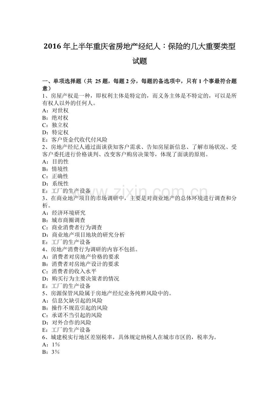 上半年重庆省房地产经纪人保险的几大重要类型试题.docx_第1页