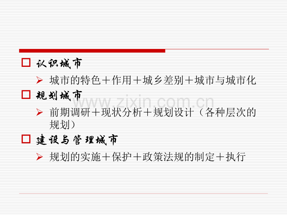 城市规划编制的依据.pptx_第1页