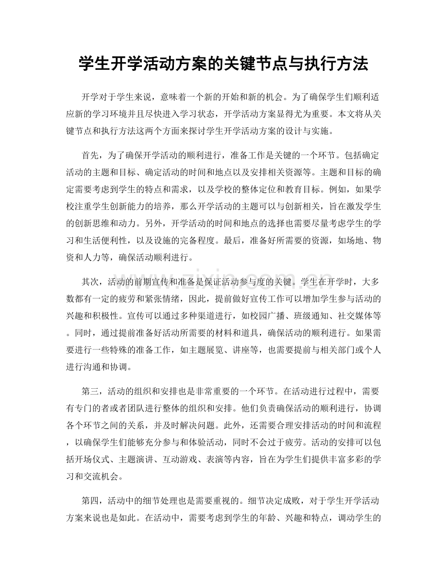 学生开学活动方案的关键节点与执行方法.docx_第1页