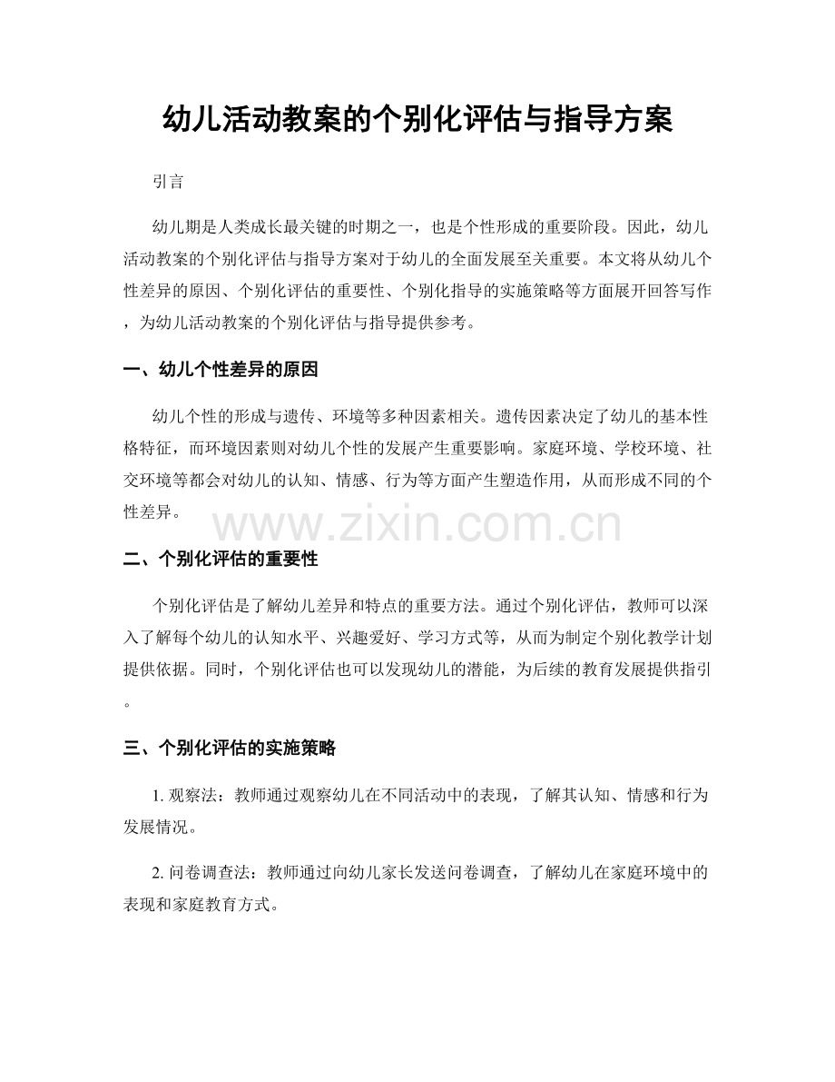 幼儿活动教案的个别化评估与指导方案.docx_第1页