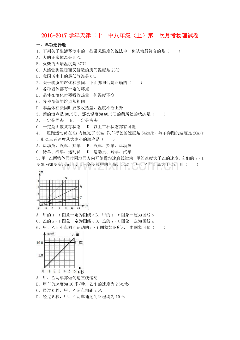 八年级物理上学期第一次月考试卷含解析-新人教版1.doc_第1页