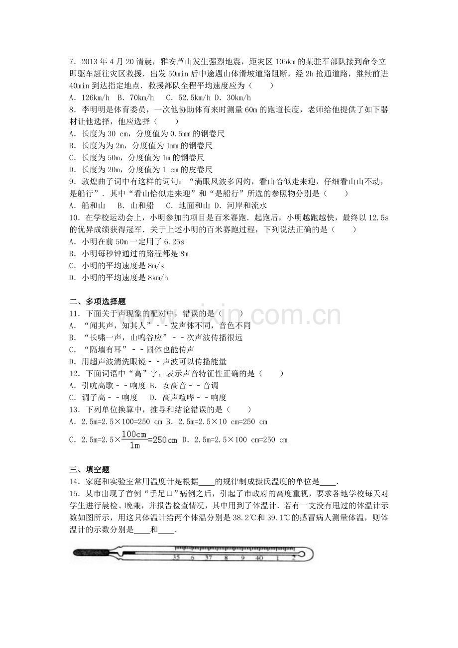 八年级物理上学期第一次月考试卷含解析-新人教版1.doc_第2页
