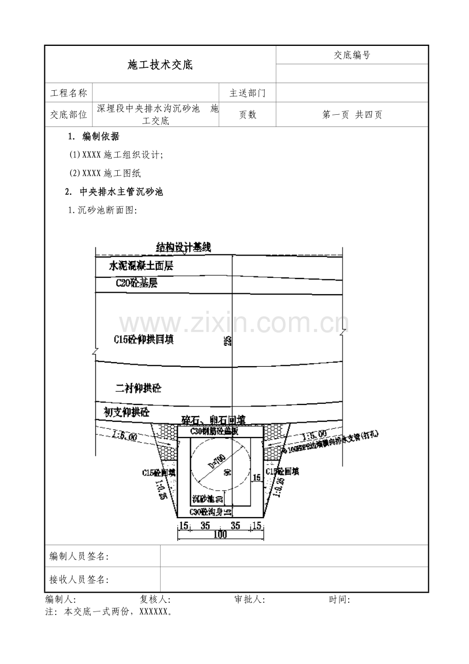 公路隧道防冻段中央排水管沉砂池技术交底.doc_第1页