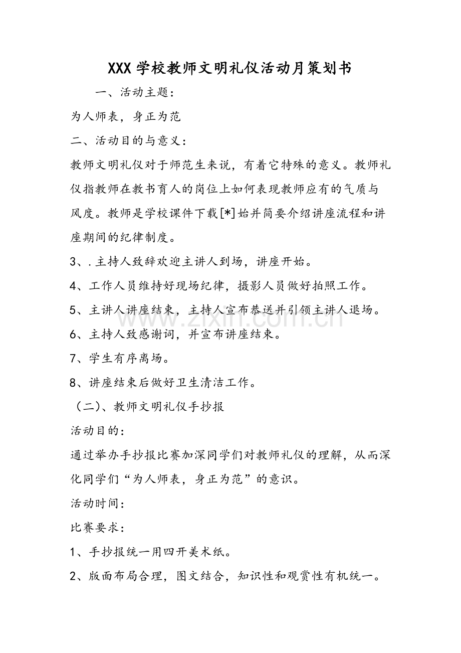 XXX学校教师文明礼仪活动月策划书.doc_第1页