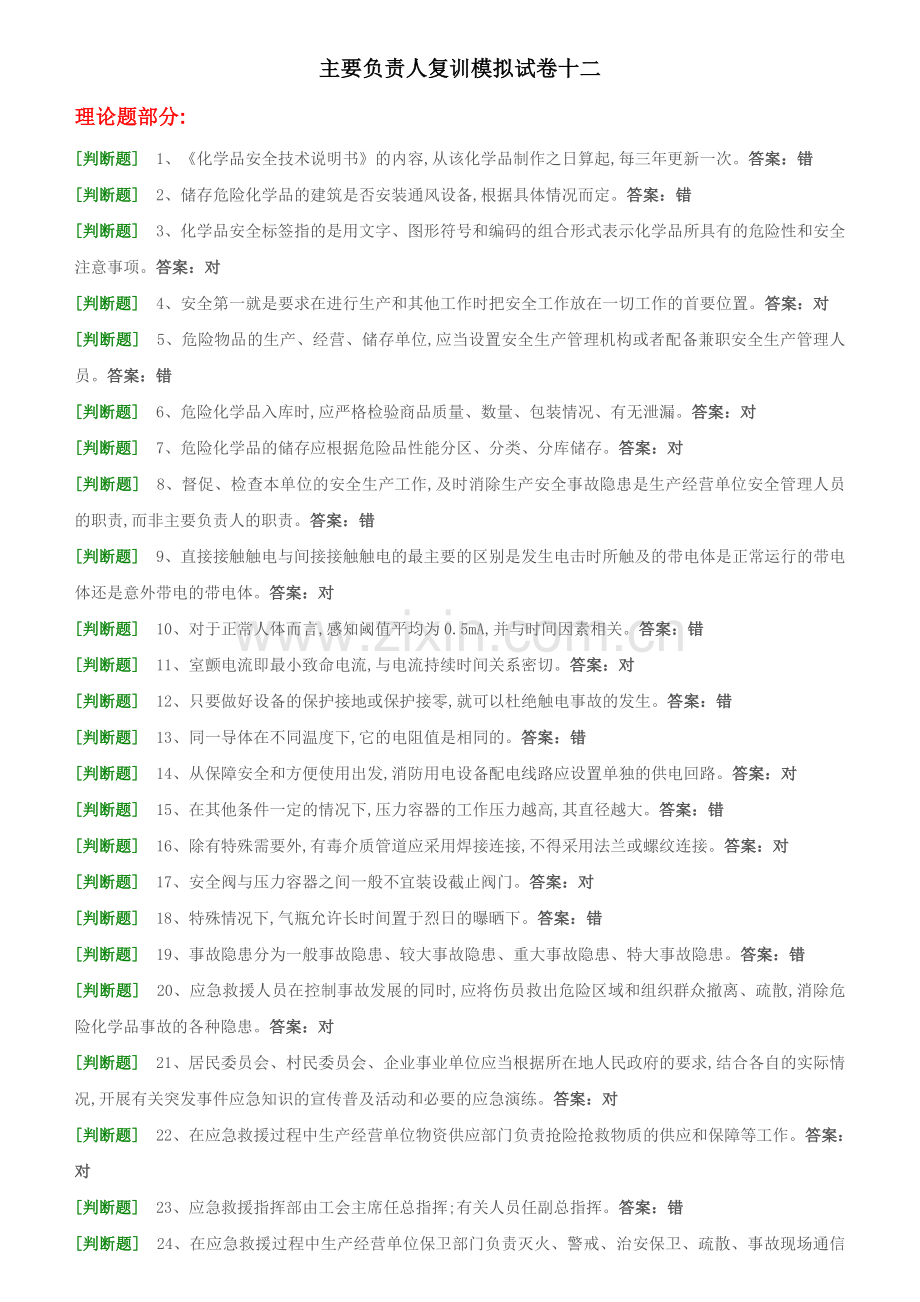 主要负责人试题12汇总.doc_第1页