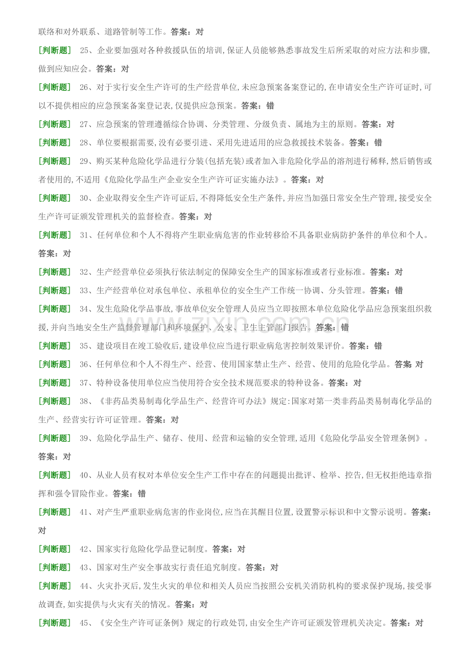 主要负责人试题12汇总.doc_第2页