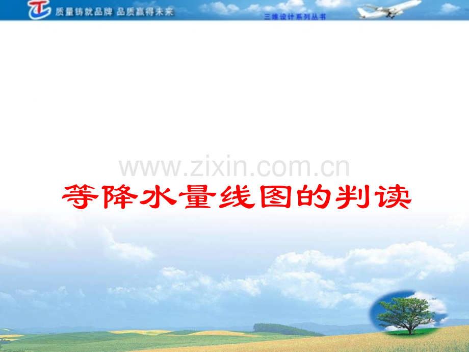 18等降水量线图的判读教程.pptx_第1页