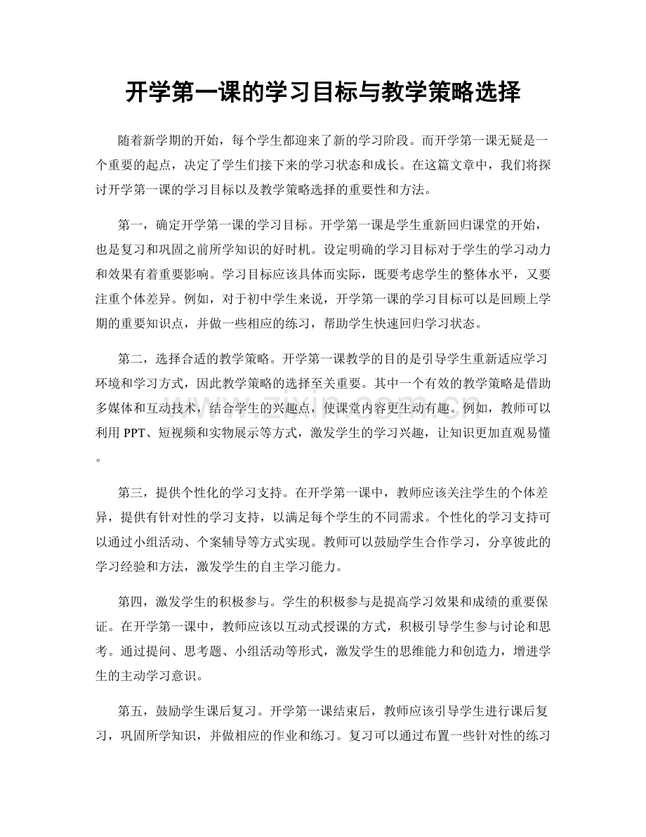 开学第一课的学习目标与教学策略选择.docx_第1页