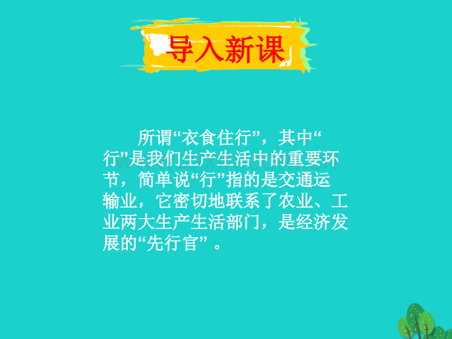高中地理交通运输布局及其影响51交通运输方式和布局件新人教版必修.pptx_第1页