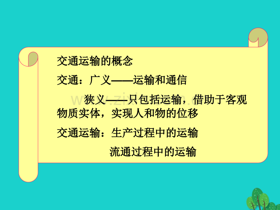 高中地理交通运输布局及其影响51交通运输方式和布局件新人教版必修.pptx_第2页