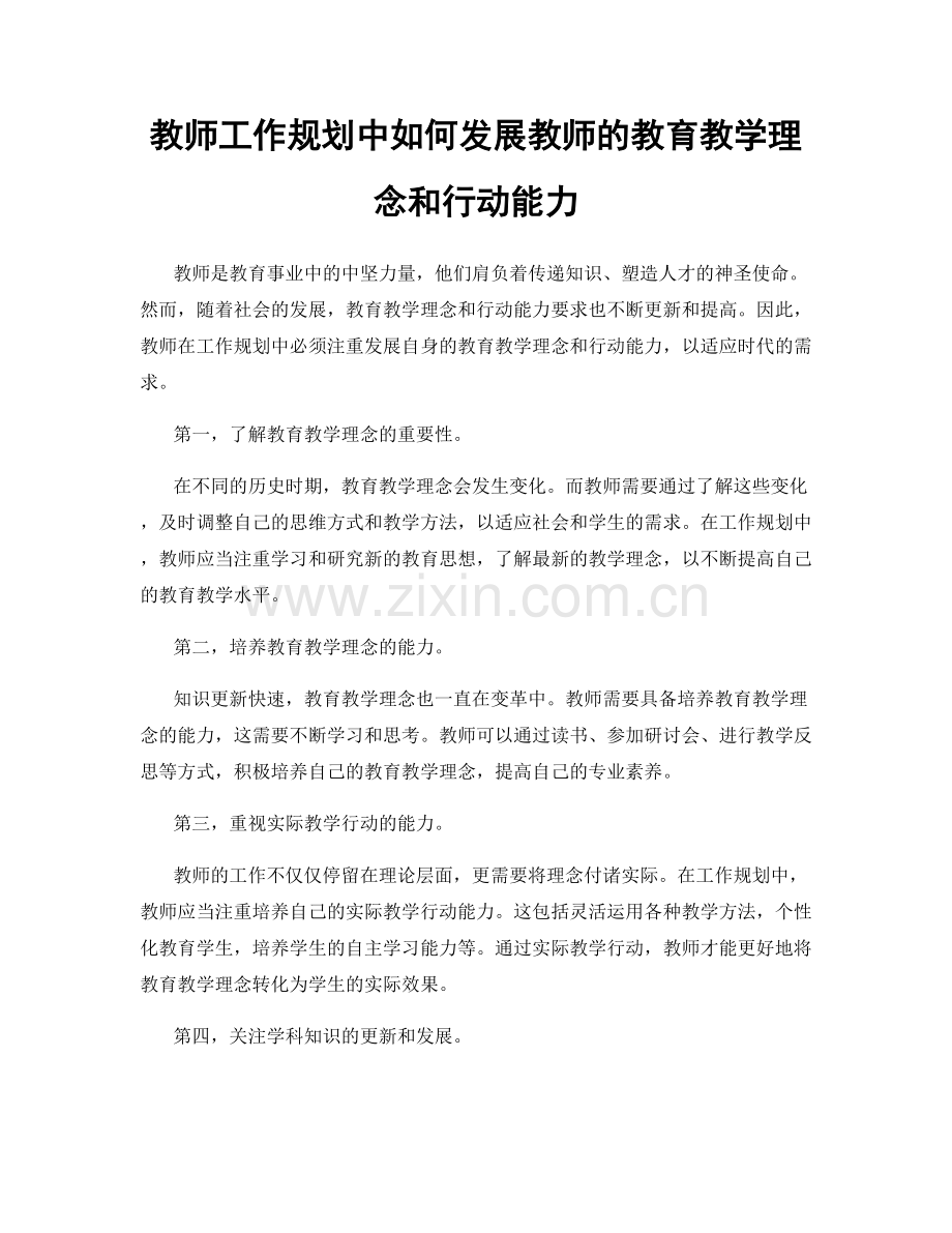 教师工作规划中如何发展教师的教育教学理念和行动能力.docx_第1页