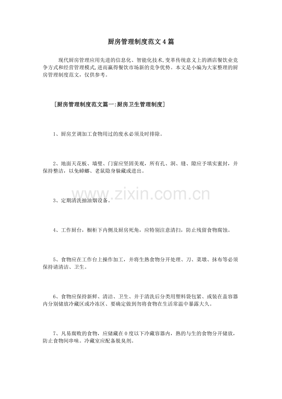 厨房管理制度范文4篇.doc_第1页