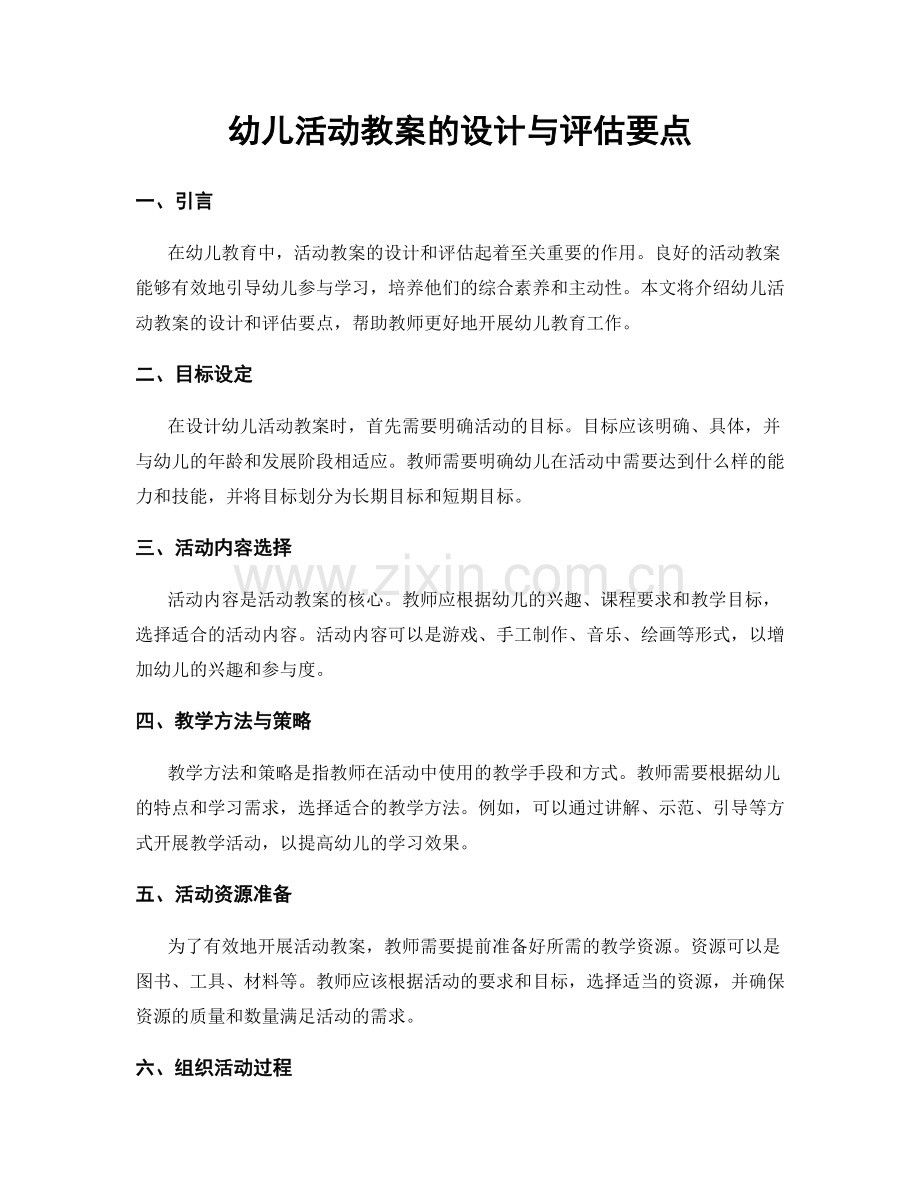 幼儿活动教案的设计与评估要点.docx_第1页