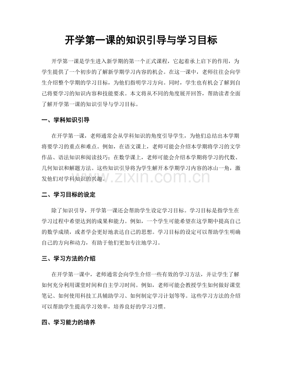 开学第一课的知识引导与学习目标.docx_第1页